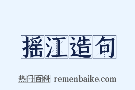 摇江造句是什么意思的图片